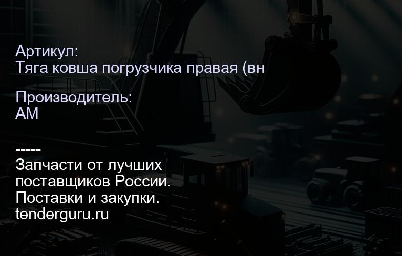 Тяга ковша погрузчика правая (внутренняя) 5421620-A 5421620-A | купить запчасти